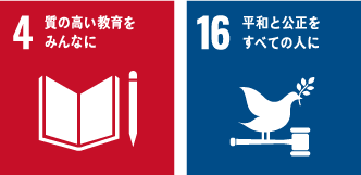 (4)質の高い教育をみんなに。(16)平和と公正をすべての人に。